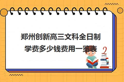 郑州创新高三文科全日制学费多少钱费用一览表(郑州高考冲刺班封闭式全日制)