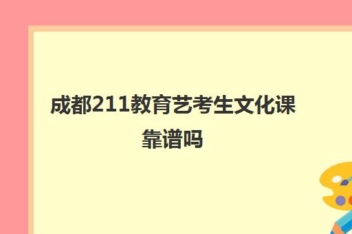 成都211教育艺考生文化课靠谱吗