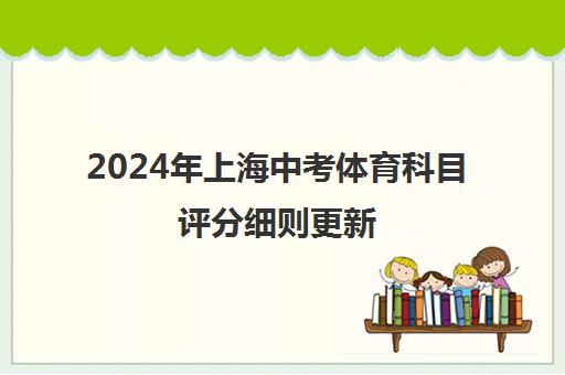 2024年上海中考体育科目评分细则更新