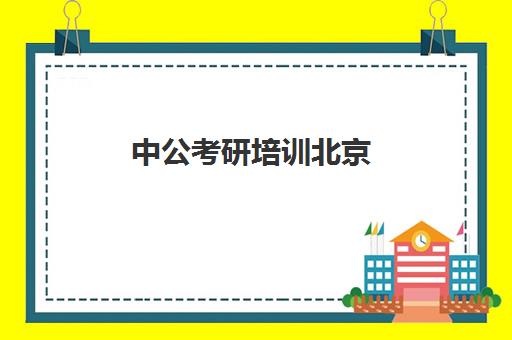 中公考研培训北京(中公考研集训营怎么样)