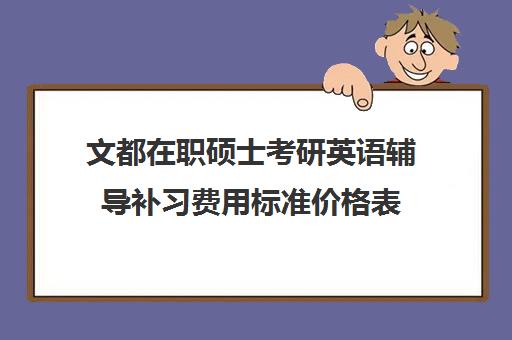 文都在职硕士考研英语辅导补习费用标准价格表