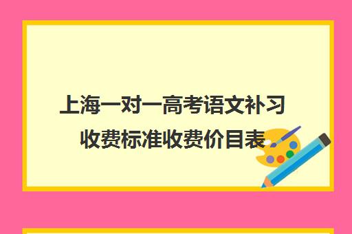 上海一对一高考语文补习收费标准收费价目表