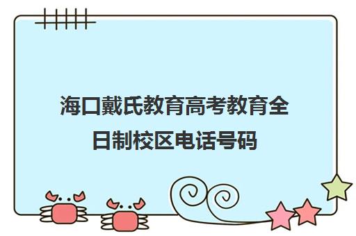 海口戴氏教育高考教育全日制校区电话号码（海口高考复读学校有哪些）