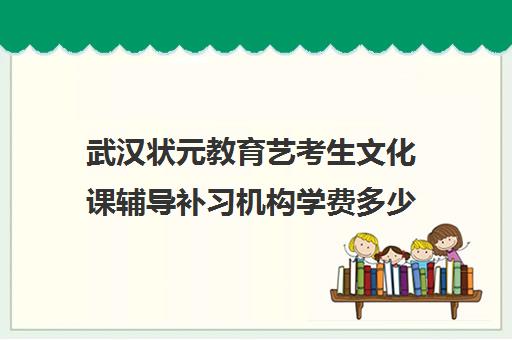 武汉状元教育艺考生文化课辅导补习机构学费多少钱