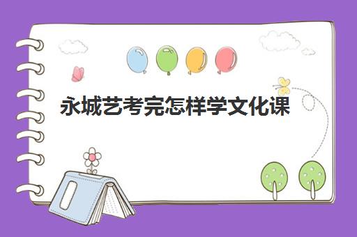 永城艺考完怎样学文化课(永城职业学院可以专升本吗)