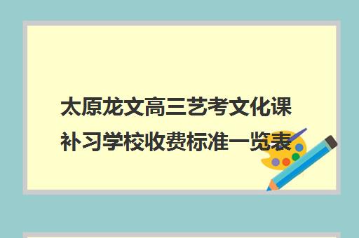 太原龙文高三艺考文化课补习学校收费标准一览表