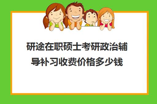 研途在职硕士考研政治辅导补习收费价格多少钱