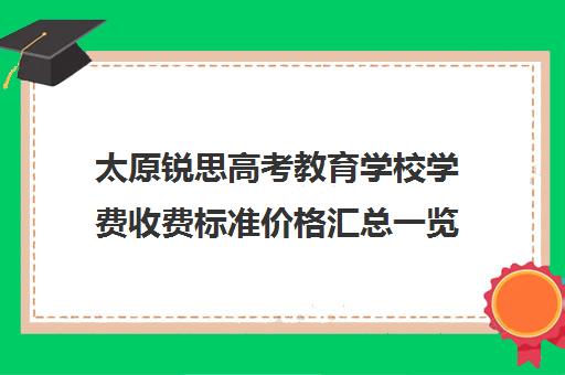 太原锐思高考教育学校学费收费标准价格汇总一览(太原现代双语高中收费标准)