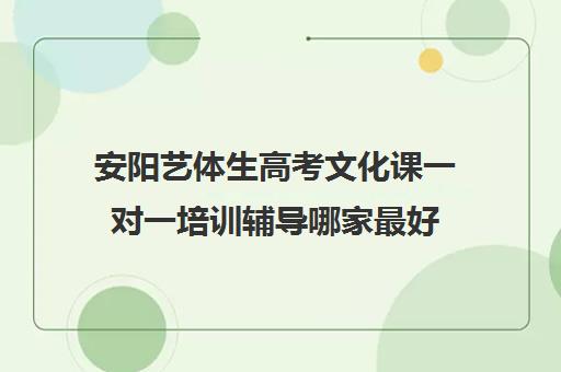 安阳艺体生高考文化课一对一培训辅导哪家最好(东营一对一文化课辅导)