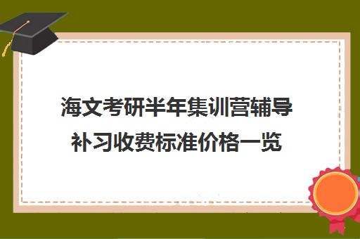 海文考研半年集训营辅导补习收费标准价格一览