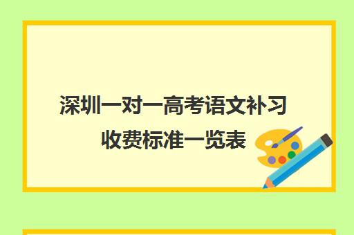 深圳一对一高考语文补习收费标准一览表