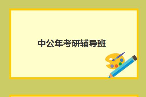 中公年考研辅导班(中公教育考研培训收费标准)