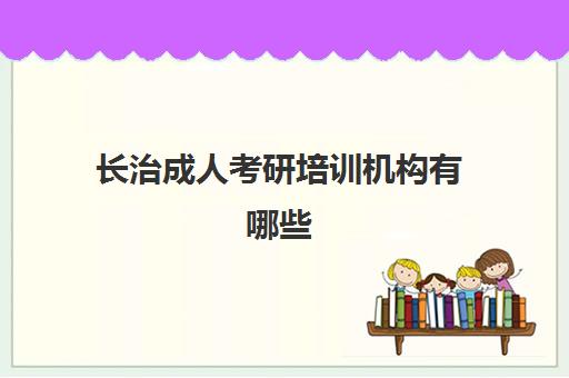 长治成人考研培训机构有哪些(长治英语培训机构排名)