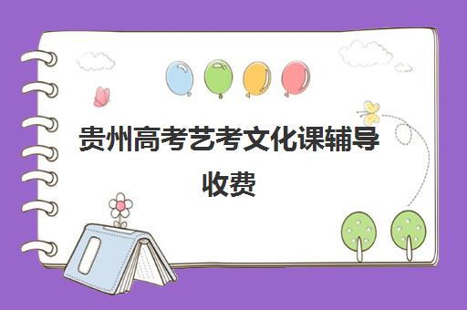 贵州高考艺考文化课辅导收费(高一播音艺考学费)