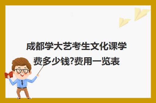 成都学大艺考生文化课学费多少钱?费用一览表(济南艺考生文化课招生简章)