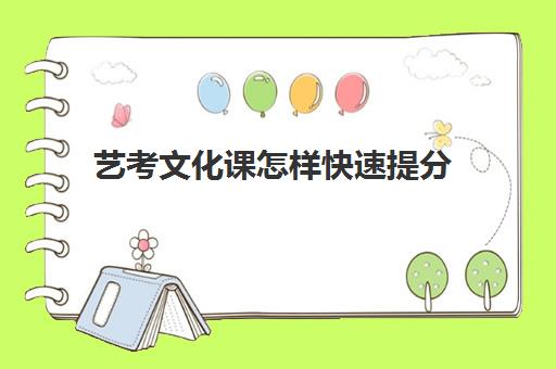 艺考文化课怎样快速提分(艺考声乐怎么拿高分)