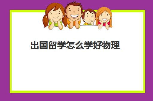 出国留学怎么学好物理(学物理方法)