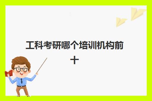 工科考研哪个培训机构前十(考研培训机构排名一览表)