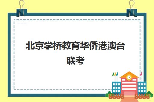 北京学桥教育华侨港澳台联考(港澳台算华侨吗)