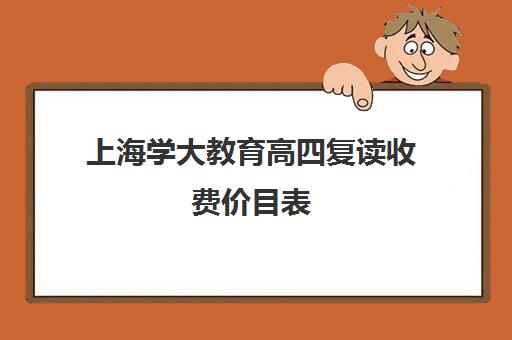 上海学大教育高四复读收费价目表（上海封闭式高考复读学校）