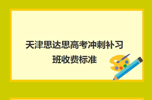 天津思达思高考冲刺补习班收费标准