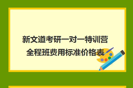 新文道考研一对一特训营全程班费用标准价格表（文都考研辅导班价格表）