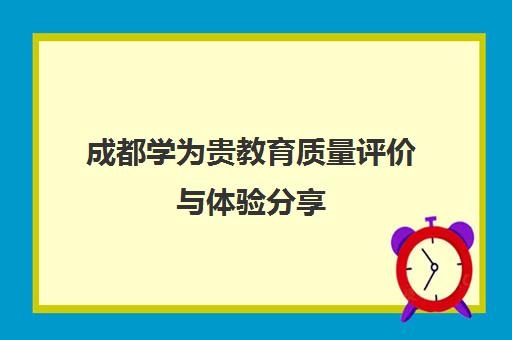 成都学为贵教育质量评价与体验分享