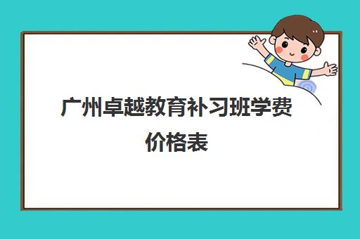 广州卓越教育补习班学费价格表