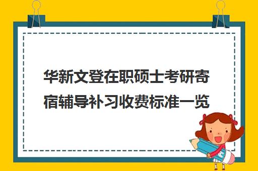 华新文登在职硕士考研寄宿辅导补习收费标准一览表