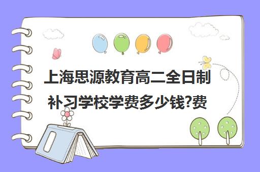 上海思源教育高二全日制补习学校学费多少钱?费用一览表