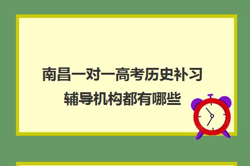 南昌一对一高考历史补习辅导机构都有哪些