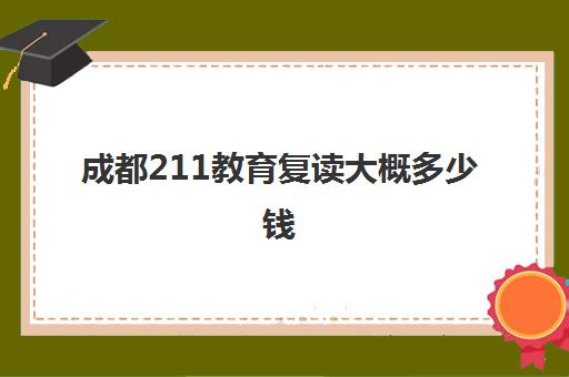 成都211教育复读大概多少钱(四川新高考可以复读吗)