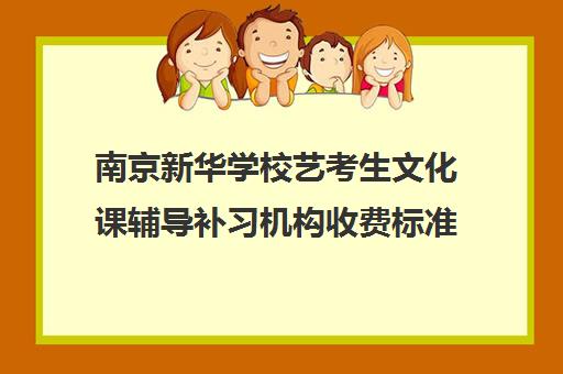 南京新华学校艺考生文化课辅导补习机构收费标准一览表