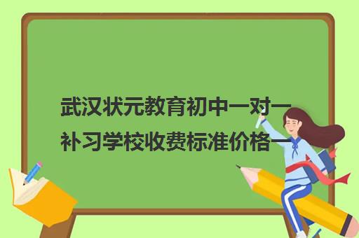 武汉状元教育初中一对一补习学校收费标准价格一览