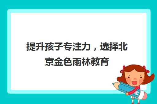 提升孩子专注力，选择北京金色雨林教育