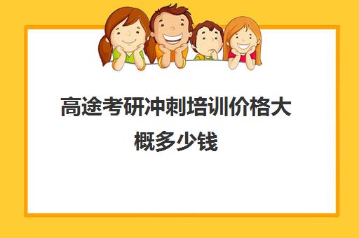 高途考研冲刺培训价格大概多少钱（佳途自动化培训官网）