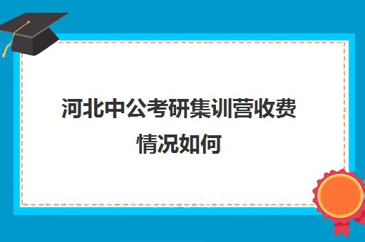 河北中公考研集训营收费情况如何(粉笔考研线下培训班)