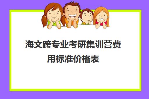 海文跨专业考研集训营费用标准价格表（海文考研一对一价格）