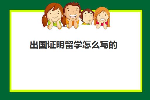 出国证明留学怎么写(《留学回国人员证明》)