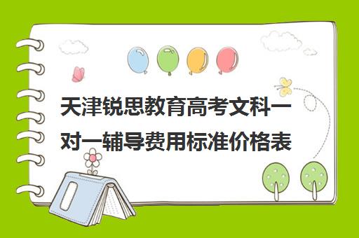 天津锐思教育高考文科一对一辅导费用标准价格表（天津高中一对一补课多少钱一小时）