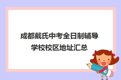 成都戴氏中考全日制辅导学校校区地址汇总(成都中考体育培训机构哪家好)