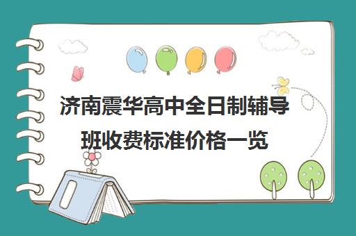 济南震华高中全日制辅导班收费标准价格一览(济南中考复读班招生简章)