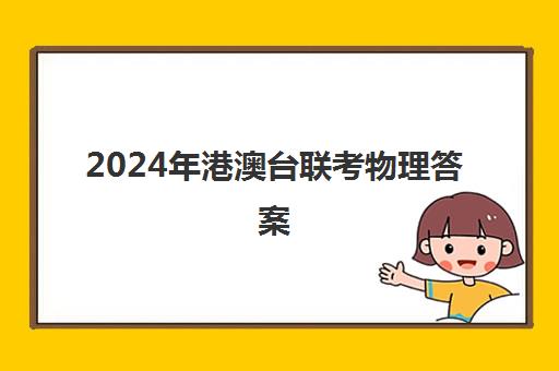 2024年港澳台联考物理答案(2024港澳台联考物理难度)