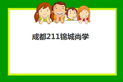 成都211锦城尚学(成都财经学院)