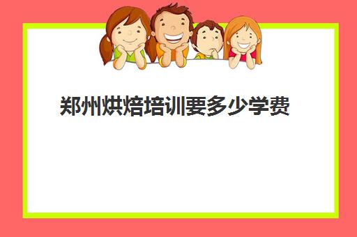 郑州烘焙培训要多少学费(郑州新东方烘焙学校学费表)