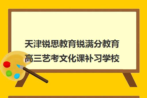 天津锐思教育锐满分教育高三艺考文化课补习学校价格多少钱