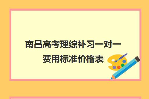 南昌高考理综补习一对一费用标准价格表