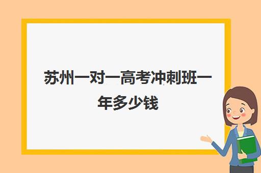 苏州一对一高考冲刺班一年多少钱(高三辅导一对一多少钱)