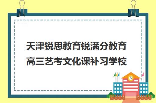 天津锐思教育锐满分教育高三艺考文化课补习学校收费价格多少钱