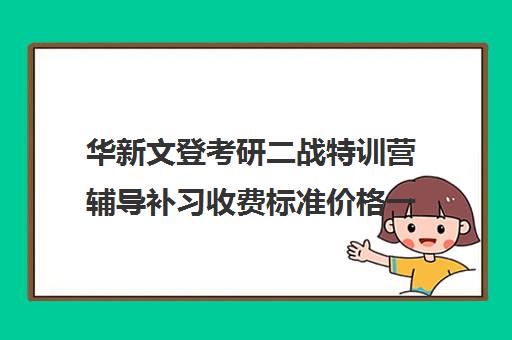 华新文登考研二战特训营辅导补习收费标准价格一览